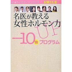 名医が教える女性ホルモンUP「-10歳」プログラム(SMILE〈Vol.1〉) [単行本]