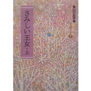 さみしい王女〈上〉(金子みすゞ童謡全集〈5〉) [単行本]