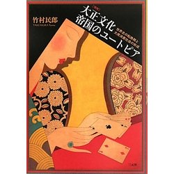 大正文化 帝国のユートピア―世界史の転換期と大衆消費社会の形成 増補版 [単行本]