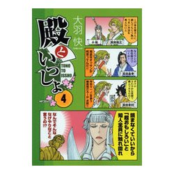 ヨドバシ Com 殿といっしょ ４ Mfコミックス フラッパーシリーズ コミック 通販 全品無料配達