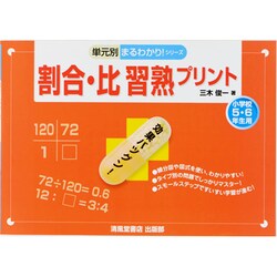 ヨドバシ Com 割合 比習熟プリント 小学5 6年生用 単元別まるわかり シリーズ 単行本 通販 全品無料配達