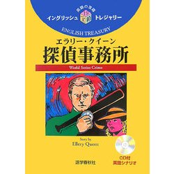 エラリー・クイーン探偵事務所(イングリッシュトレジャリー・シリーズ〈19〉) [全集叢書]