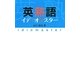 英熟語イディオマスター [単行本]