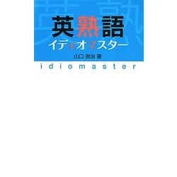 英熟語イディオマスター [単行本]
