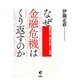なぜ金融危機はくり返すのか―国際比較と歴史比較からの検討 [単行本]