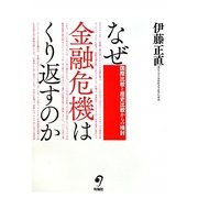 なぜ金融危機はくり返すのか―国際比較と歴史比較からの検討 [単行本]