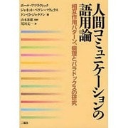 人間コミュニケーションの語用論 第2版－相互作用パターン、病理とパラドックスの研究 [単行本]