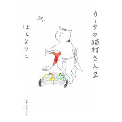 カーサの猫村さん 旅の手帖 | ほしよりこ |本 | 通販 | Amazon