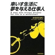 車いす生活に夢を与える仕事人 [単行本]