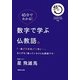 45分でわかる!数字で学ぶ仏教語。―「一念」「四天王」「七宝」…なにげなく使っているけど仏教語です!(MAGAZINE HOUSE 45 MINUTES SERIES) [単行本]