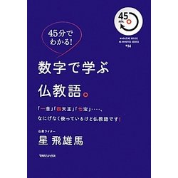 45分でわかる!数字で学ぶ仏教語。―「一念」「四天王」「七宝」…なにげなく使っているけど仏教語です!(MAGAZINE HOUSE 45 MINUTES SERIES) [単行本]