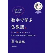 45分でわかる!数字で学ぶ仏教語。―「一念」「四天王」「七宝」…なにげなく使っているけど仏教語です!(MAGAZINE HOUSE 45 MINUTES SERIES) [単行本]