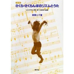 さくら・さくらんぼのリズムとうた―ヒトの子を人間に育てる保育の実践 改訂版 [単行本]
