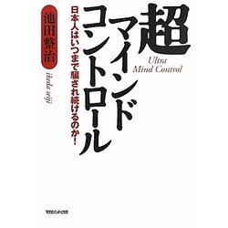 超マインドコントロール―日本人はいつまで騙され続けるのか! [単行本]