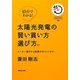45分でわかる!太陽光発電の賢い買い方選び方。―メーカー選びから設置のポイントまで。 [単行本]