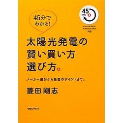 45分でわかる!太陽光発電の賢い買い方選び方。―メーカー選びから設置のポイントまで。 [単行本]