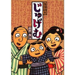 落語絵本 じゅげむ [単行本]