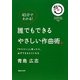 誰でもできるやさしい作曲術。―「やりたい」と思ったら、必ずできるようになる!(45分でわかる!) [単行本]
