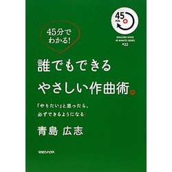 誰でもできるやさしい作曲術。―「やりたい」と思ったら、必ずできるようになる!(45分でわかる!) [単行本]