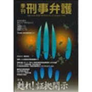 季刊 刑事弁護 19号 [単行本]