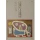 芸術による教育 [単行本]