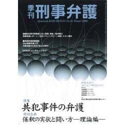 季刊・刑事弁護 No.24 [単行本]
