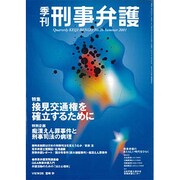 季刊・刑事弁護 No.26 [単行本]