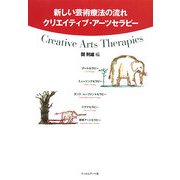 新しい芸術療法の流れ クリエイティブ・アーツセラピー [単行本]