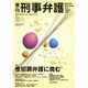 季刊・刑事弁護 No.35 [単行本]
