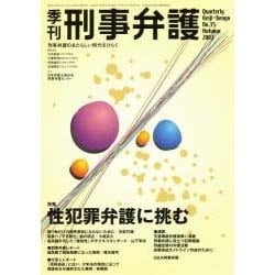季刊・刑事弁護 No.35 [単行本]