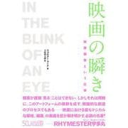 映画の瞬き―映像編集という仕事 [単行本]