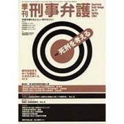 刑事弁護 季刊 No,37 [単行本]
