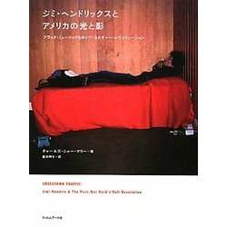 ジミ・ヘンドリックスとアメリカの光と影―ブラック・ミュージック&ポップ・カルチャー・レヴォリューション [単行本]