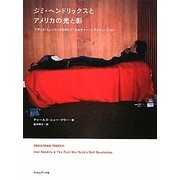 ジミ・ヘンドリックスとアメリカの光と影―ブラック・ミュージック&ポップ・カルチャー・レヴォリューション [単行本]