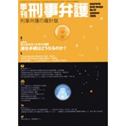 季刊刑事弁護 NO.42 [単行本]