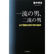 一流の男、二流の男―必ず頭角を現す男の条件 [単行本]