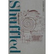 Shuffled―古谷誠章の建築ノート [単行本]