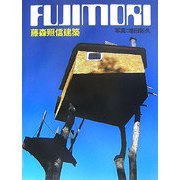 藤森照信建築 [単行本]