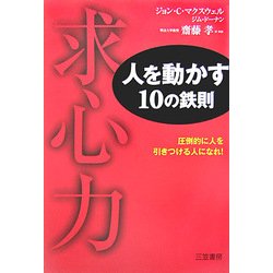 ヨドバシ.com - 求心力―人を動かす10の鉄則 [単行本] 通販【全品無料配達】