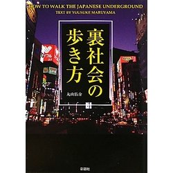 裏社会の歩き方 [文庫]