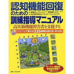 ヨドバシ.com - 認知機能回復のための訓練指導マニュアル―高次脳機能障害者を支援する [単行本] 通販【全品無料配達】