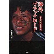 海外ブラックロード 南米地獄の指令編 [単行本]