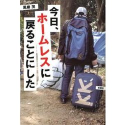 今日、ホームレスに戻ることにした [単行本]