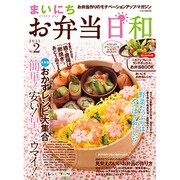 まいにちお弁当日和 No.2 (2010)－お弁当作りのモチベーションアップ・マガジン（イカロス・ムック） [ムックその他]