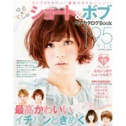 ショート&ボブヘアカタログBook195STYLE－ゆる*くしゅ トップ49サロンの最旬スタイルたっぷり!（INFOREST MOOK） [ムックその他]