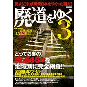 廃道をゆく 3（イカロス・ムック） [ムックその他]