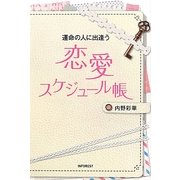 運命の人に出逢う恋愛スケジュール帳 [単行本]