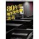 東京大学「80年代地下文化論」講義（白夜ライブラリー 2） [全集叢書]