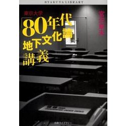 ヨドバシ.com - 東京大学「80年代地下文化論」講義（白夜ライブラリー