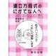 連立方程式のにがてな人へ [全集叢書]